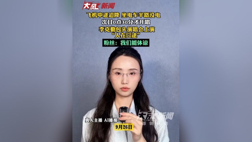 飞机中途迫降 坐电车半路没电 次日0点30分才开唱 李克勤包头演唱会上演“人在囧途” 粉丝：我们能体谅