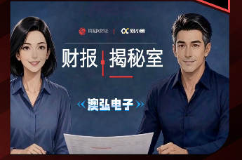 凤凰财报揭秘室｜存贷双高、存货承压，澳弘电子逆势扩产成败待验证