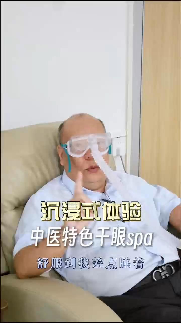 “舒服！”沉浸式体验中医特色干眼“SPA”，唤醒你的明润双眸