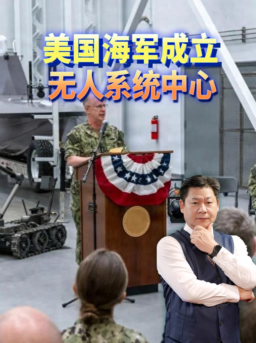 美国海军成立无人系统中心，考德尔说样机根本不算战斗力 #零基础看懂全球 #全球创作者计划