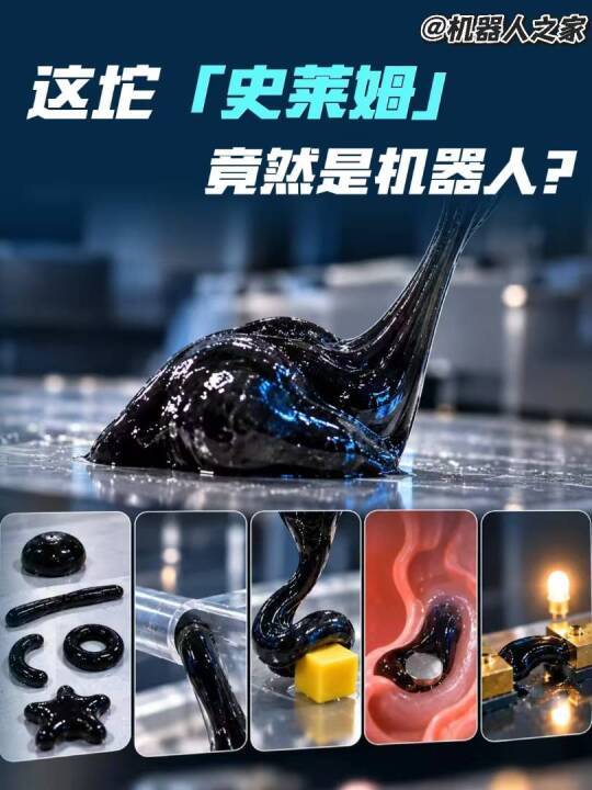 这坨“史莱姆”竟然是机器人？