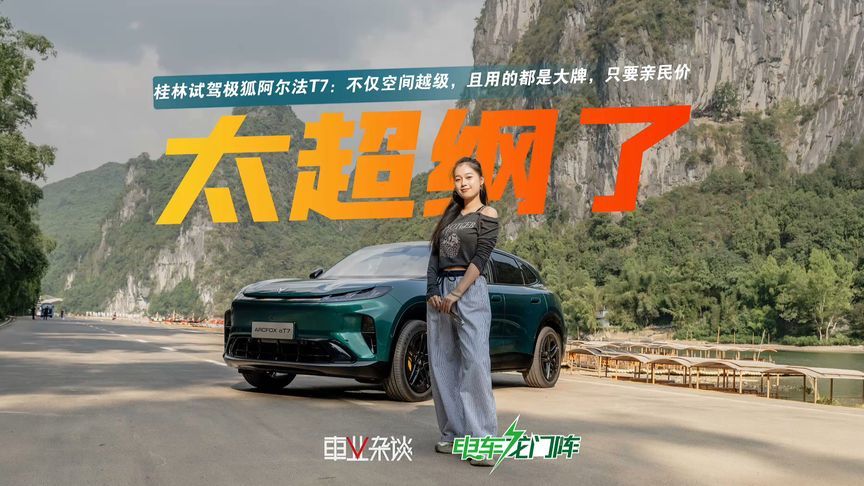 桂林试驾极狐阿尔法T7：空间越级，且都是用的大牌，只要亲民价