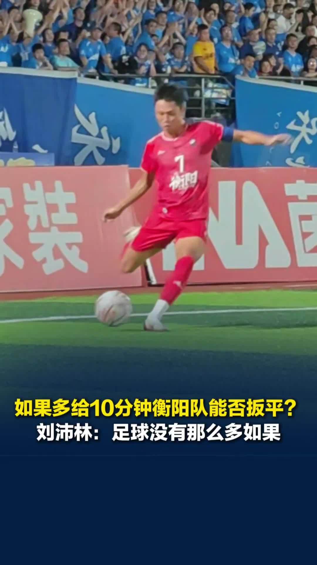 如果多10分钟衡阳队是否有机会扳平？刘沛林：机会肯定有，但足球没有那么多如果