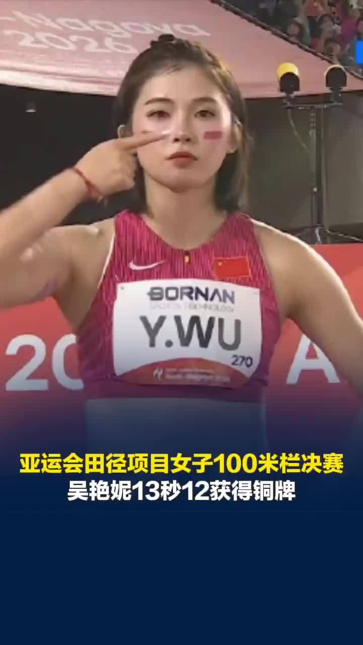 亚运会田径项目女子100米栏决赛，吴艳妮13秒12获得铜牌，林雨薇排名第七