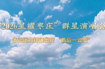 “2026星耀枣庄”群星演唱会——多元运力打通出行“最后一公里”