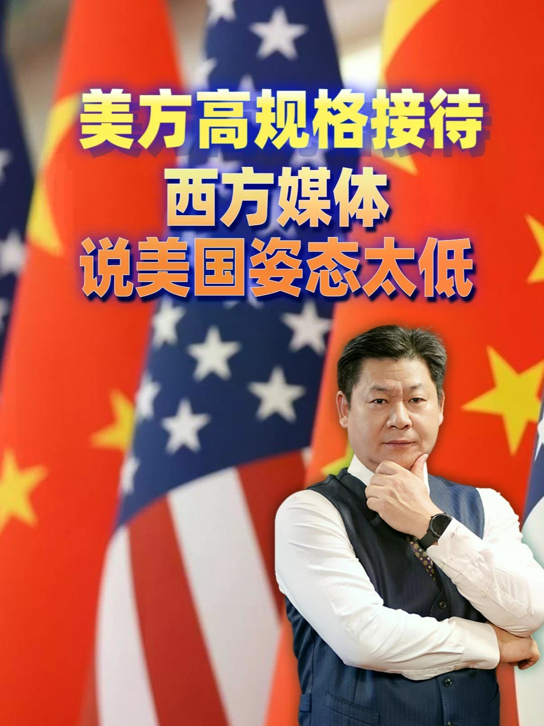 中美元首会面，美国真示弱了？西方媒体为啥吵成一团？#零基础看懂全球 #全球创作者计划