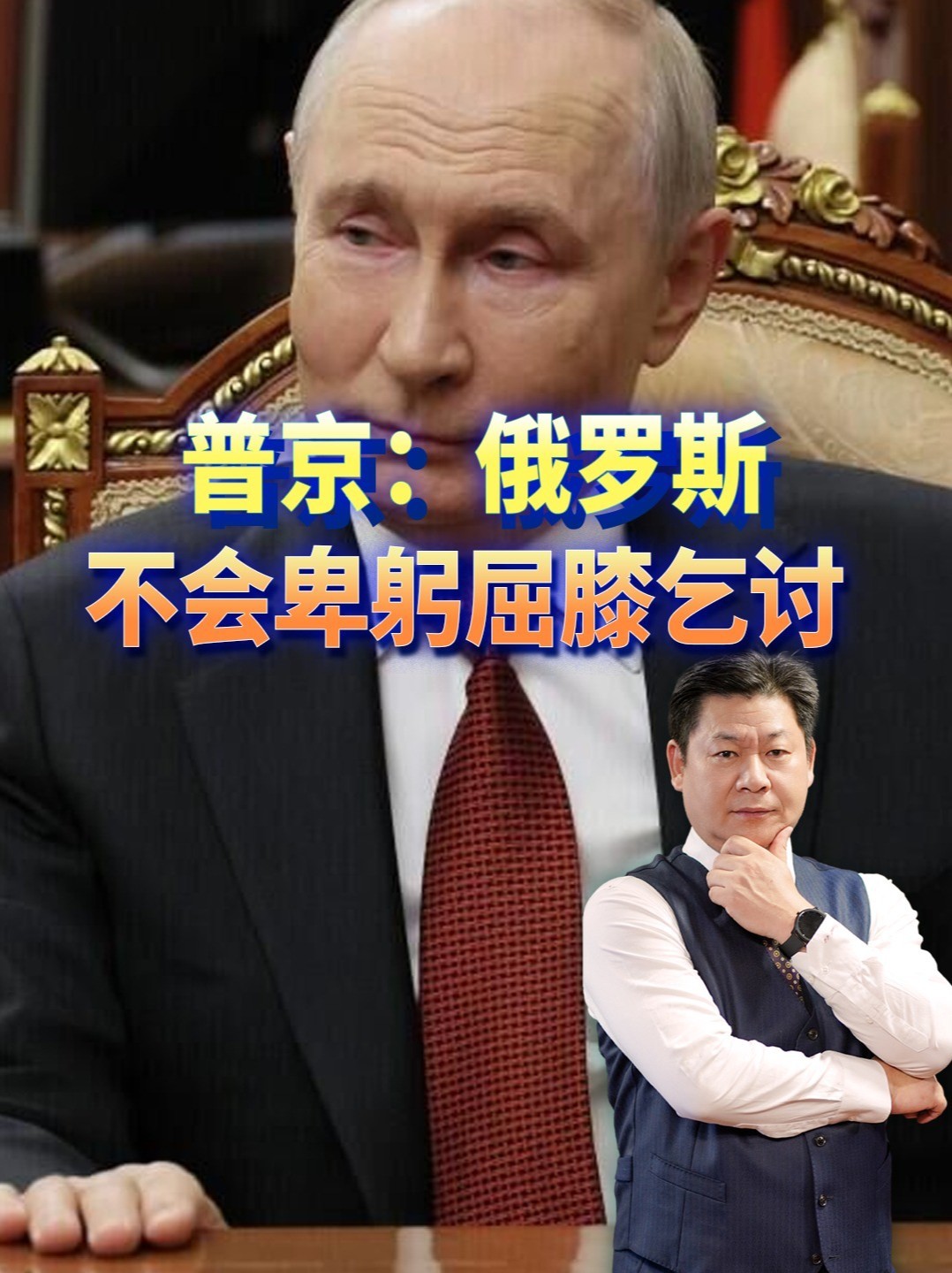 普京在新杜马放狠话，俄罗斯不会卑躬屈膝乞讨，但硬气的并不轻松 #零基础看懂全球 #全球创作者计划