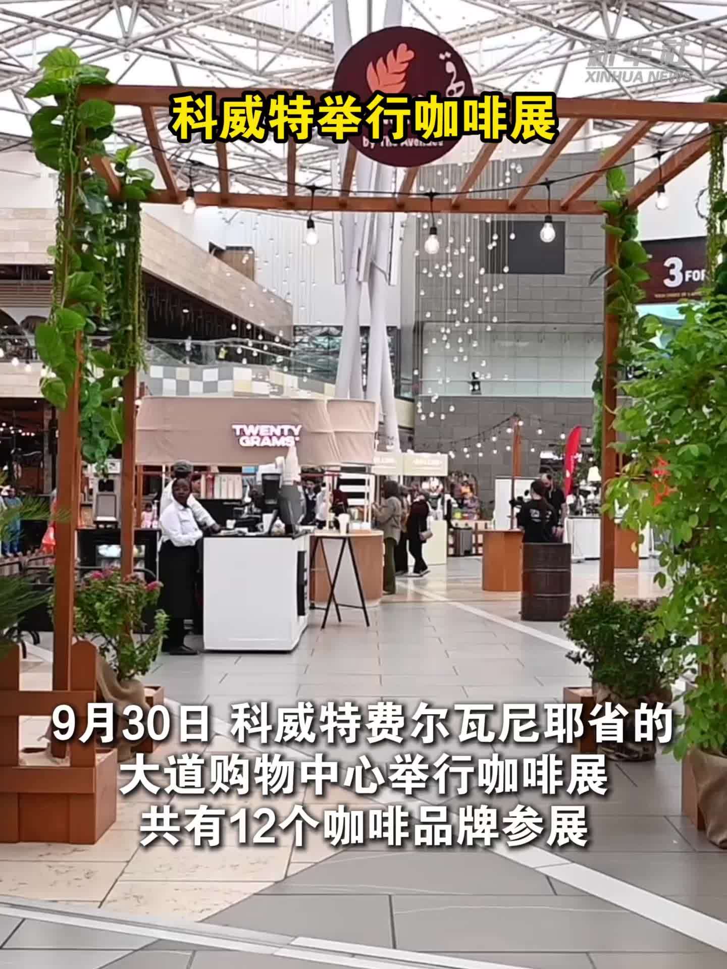 科威特举行咖啡展