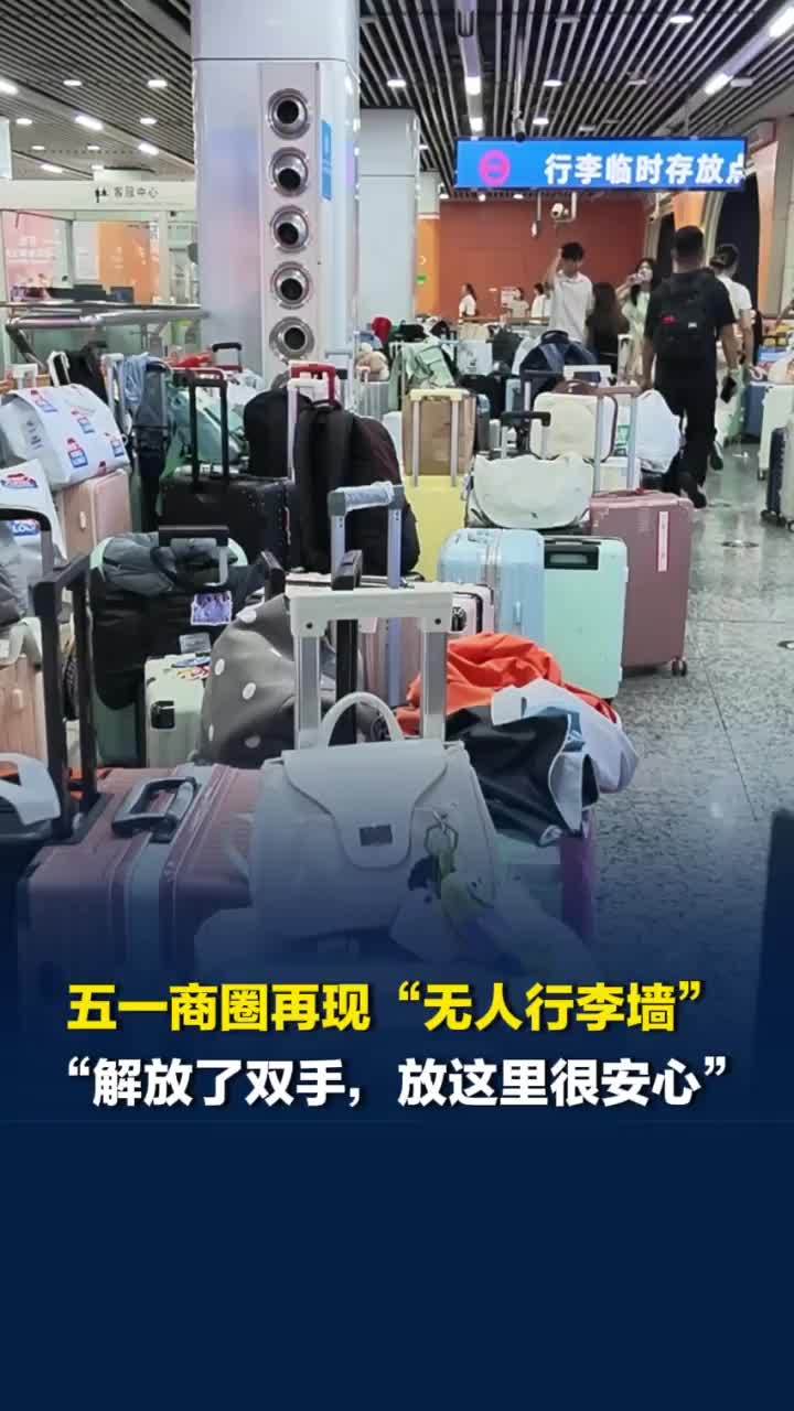 五一商圈再现“无人行李墙”！大学生一分钟就存好行李“解放了双手，放这很安心”