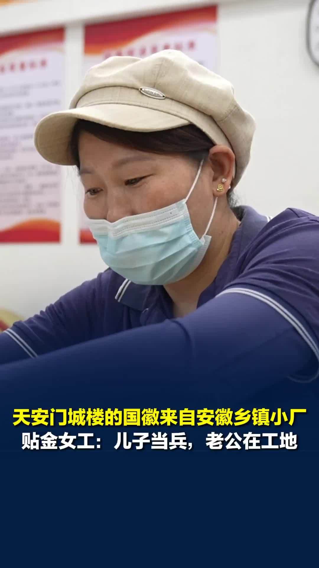 天安门城楼的国徽来自安徽乡镇小厂，贴金女工：感觉很光荣