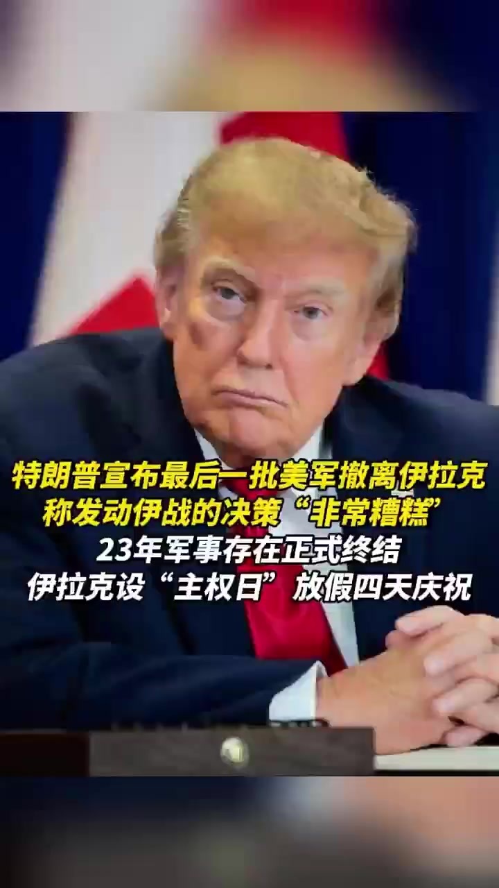 特朗普宣布最后一批美军撤离伊拉克，称发动伊战的决策“非常糟糕”