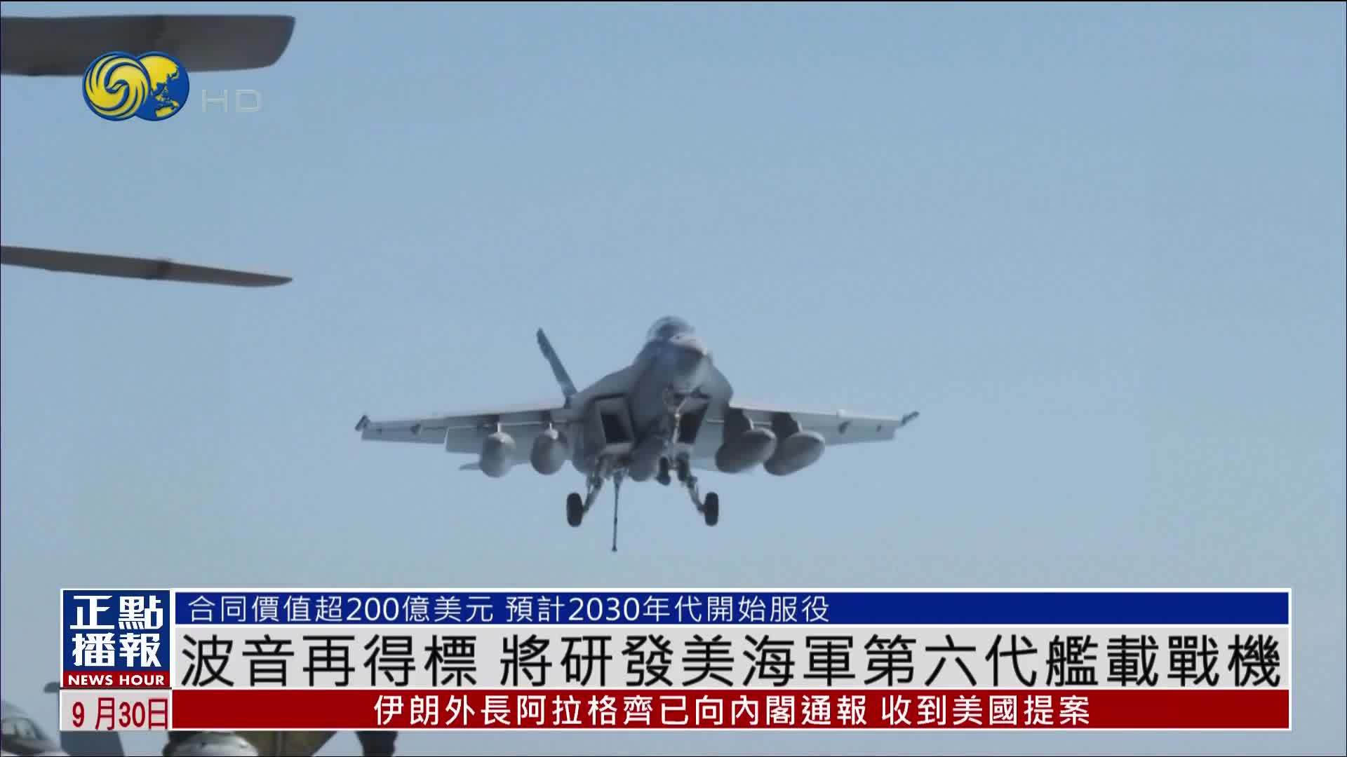 波音再得标 将研发美国海军第六代舰载战机