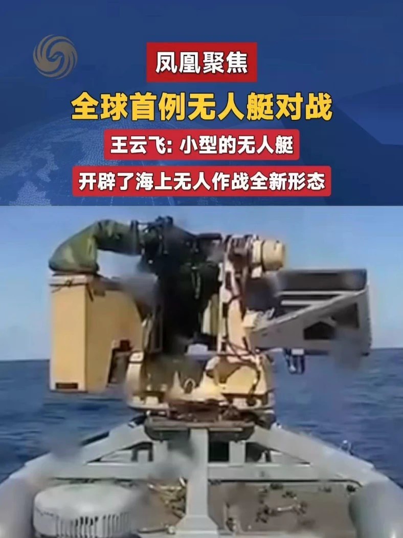 全球首例无人艇对战 王云飞：小型的无人艇开辟了海上无人作战全新形态#无人艇 #黑海 #凤凰聚焦