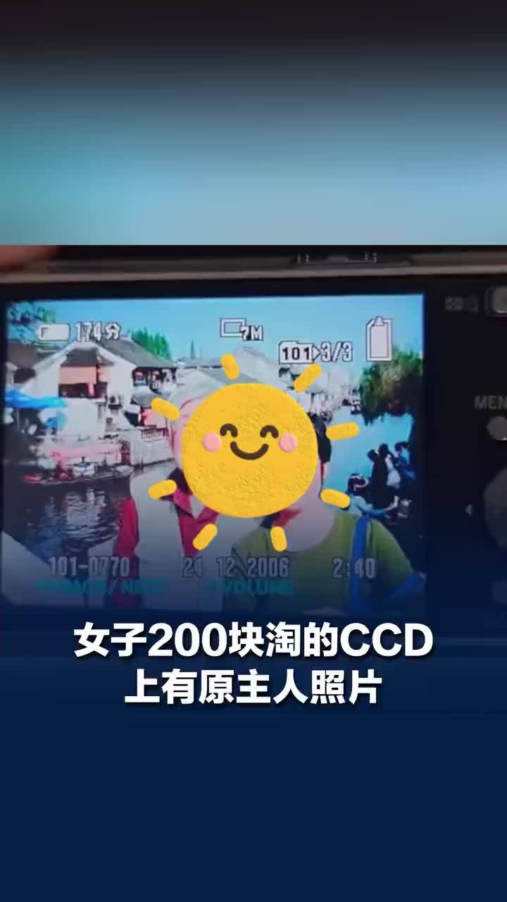 200元淘的CCD上有原机主家庭照，女子淘的CCD有照片想找到原机主