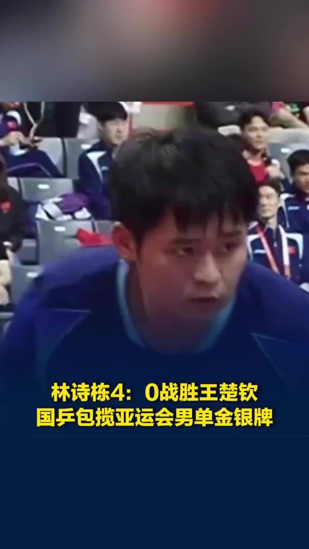 林诗栋4:0战胜王楚钦，国乒包揽亚运会男单金银牌