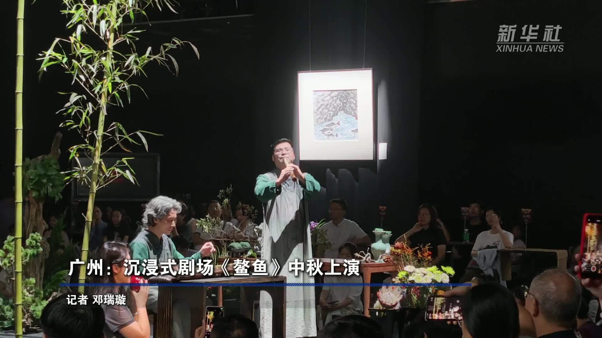 广州：沉浸式剧场《鳌鱼》中秋上演