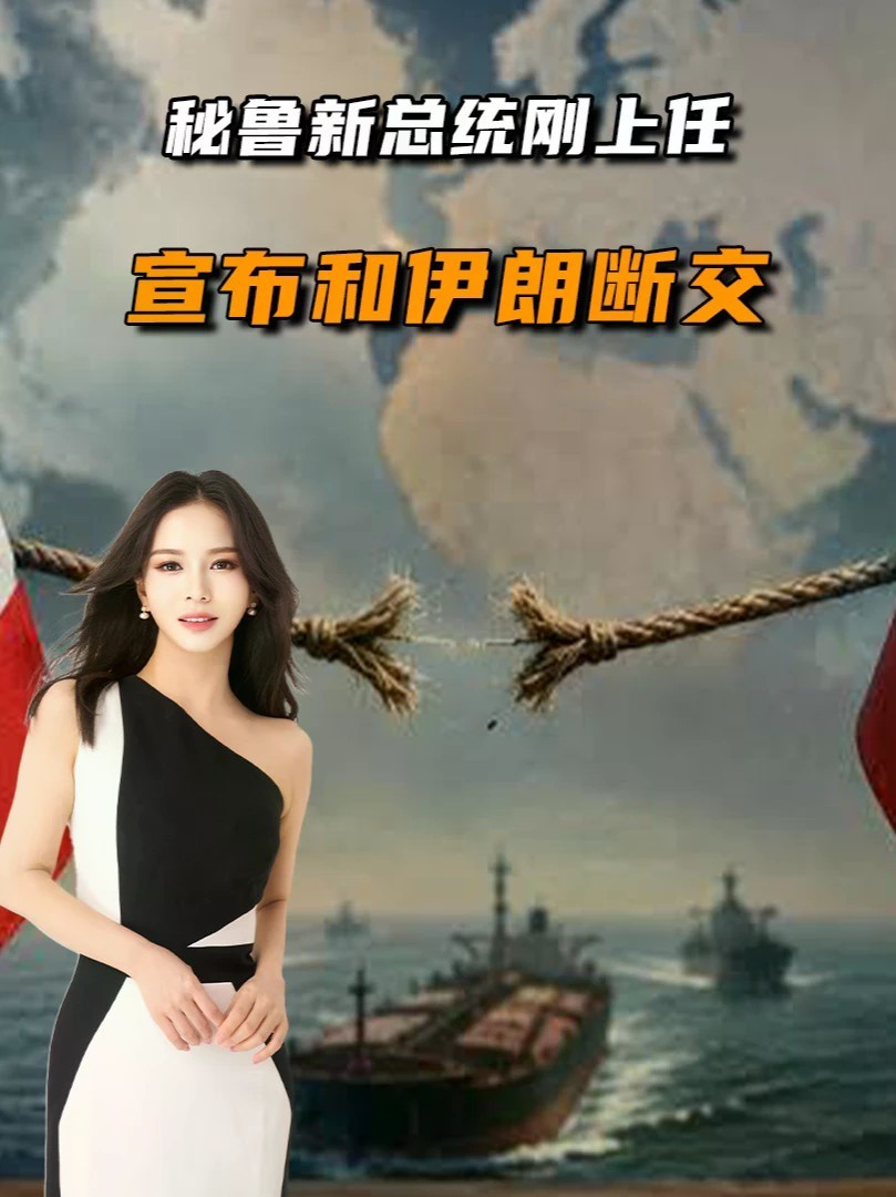 伊朗没想到，秘鲁新总统刚上任，拿自己当投名状，南美或纷纷跟进 #零基础看懂全球 #全球创作者计划
