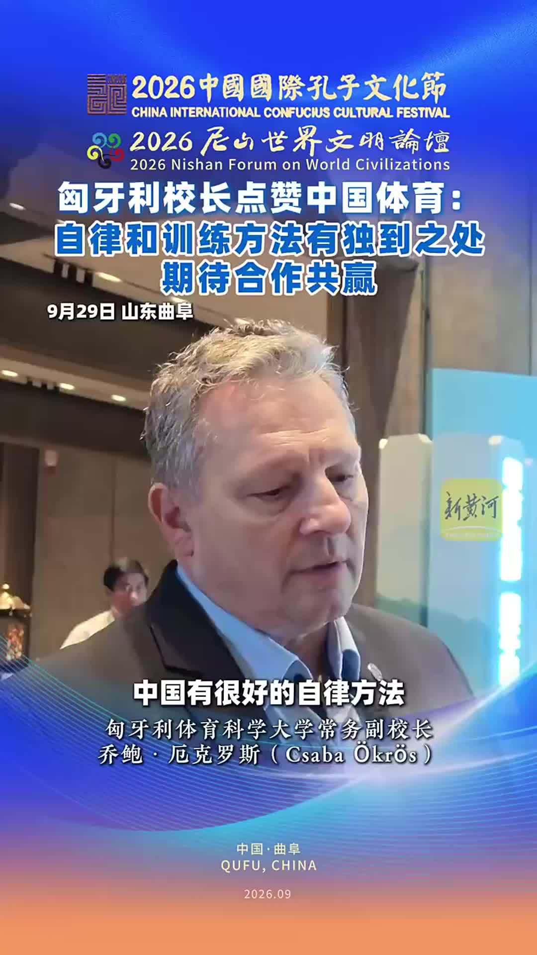 匈牙利校长点赞中国体育：自律和训练方法有独到之处，期待合作共赢