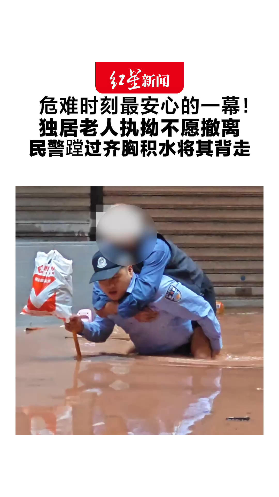 危难时刻最安心的一幕！独居老人执拗不愿撤离 民警蹚过齐胸积水将其背走 当事人：背老人走了10多米到安全区