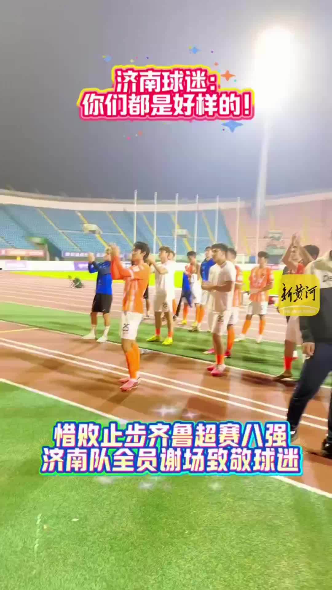 你们都是好样的！惜败止步齐鲁超赛八强，济南队谢场致敬球迷