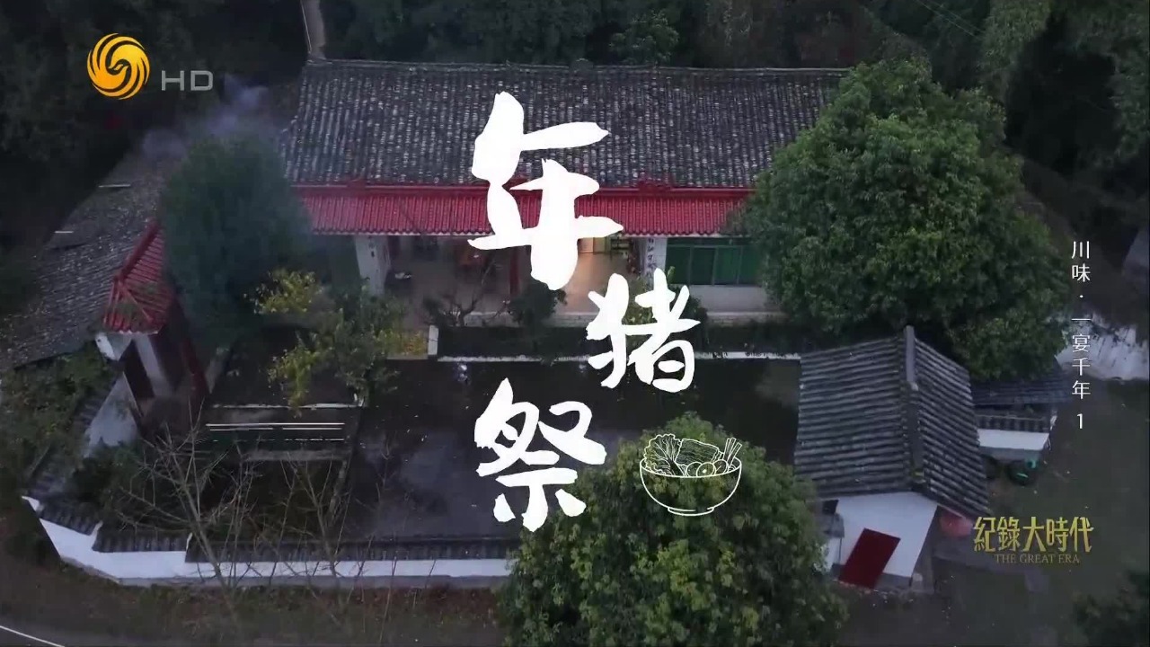 箭塔村“年猪祭”：极具地域特色的民俗仪式，不限于歌舞，不止于美食