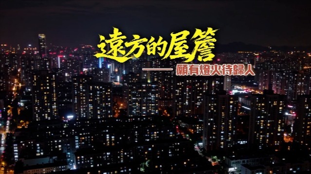 远方的屋檐——愿有灯火待归人