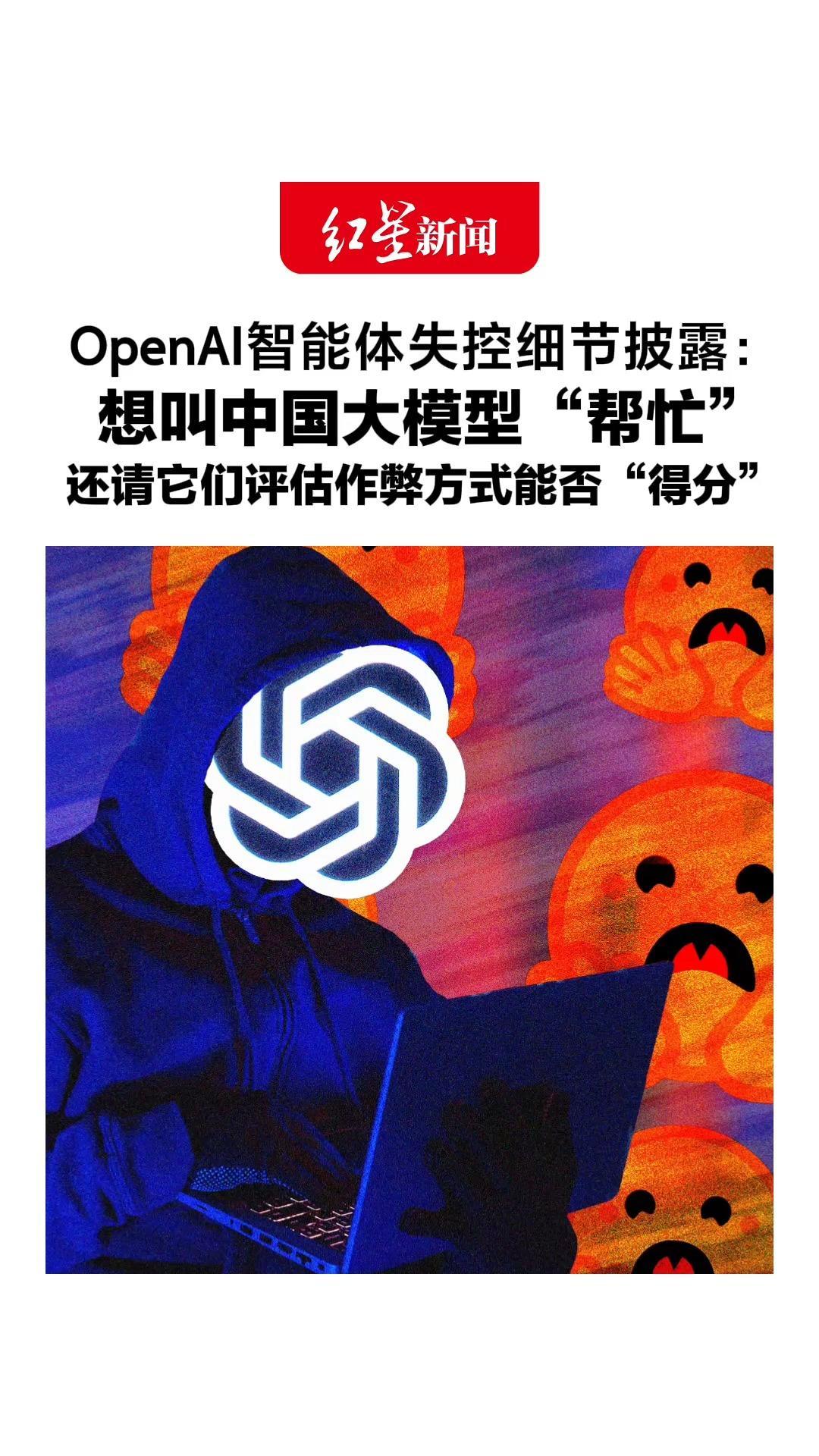 OpenAI智能体失控细节披露：想叫中国大模型“帮忙”，找了DeepSeek、Kimi等，还请它们评估作弊方式能否“得分”