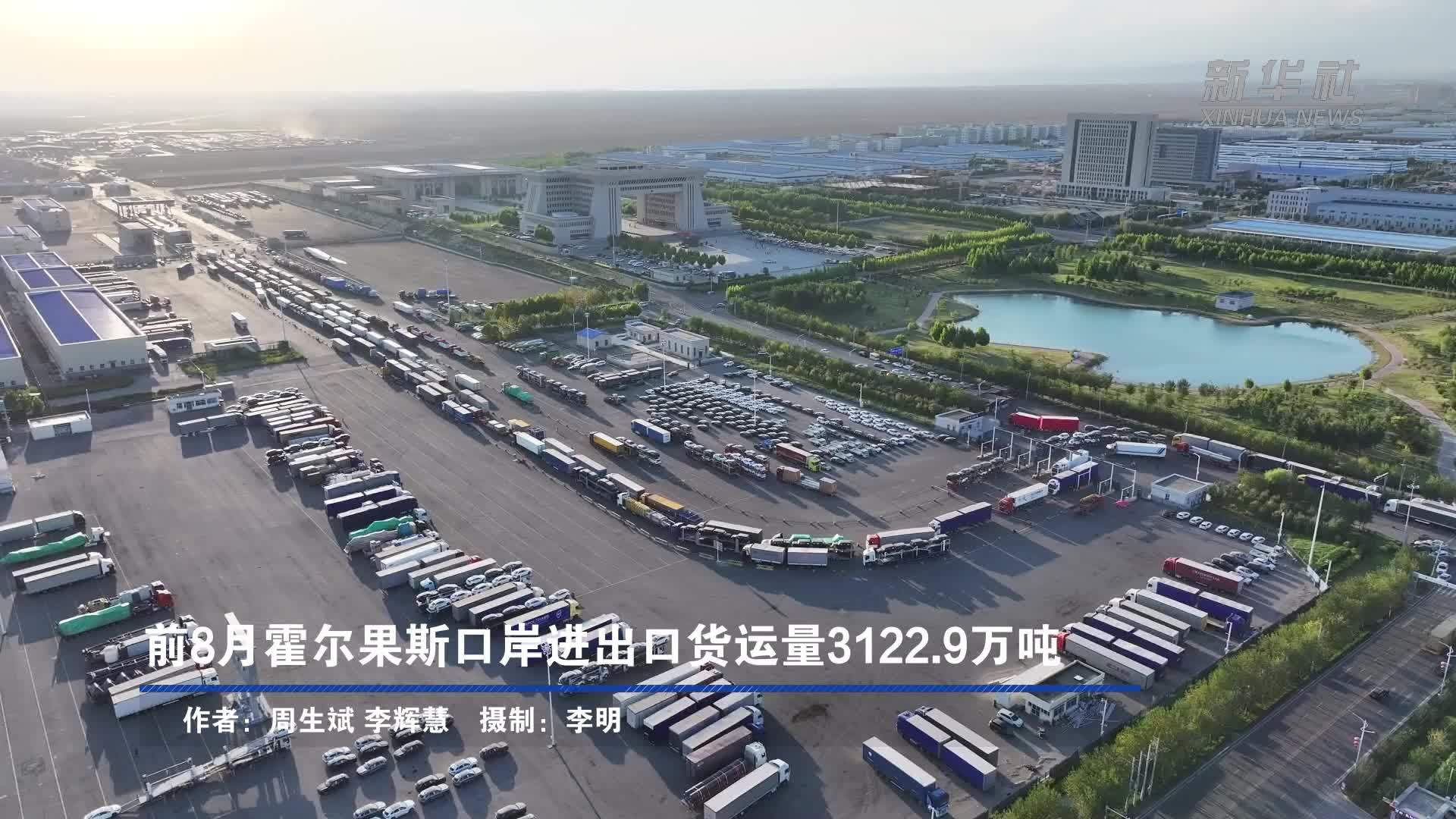 前8月霍尔果斯口岸进出口货运量3122.9万吨