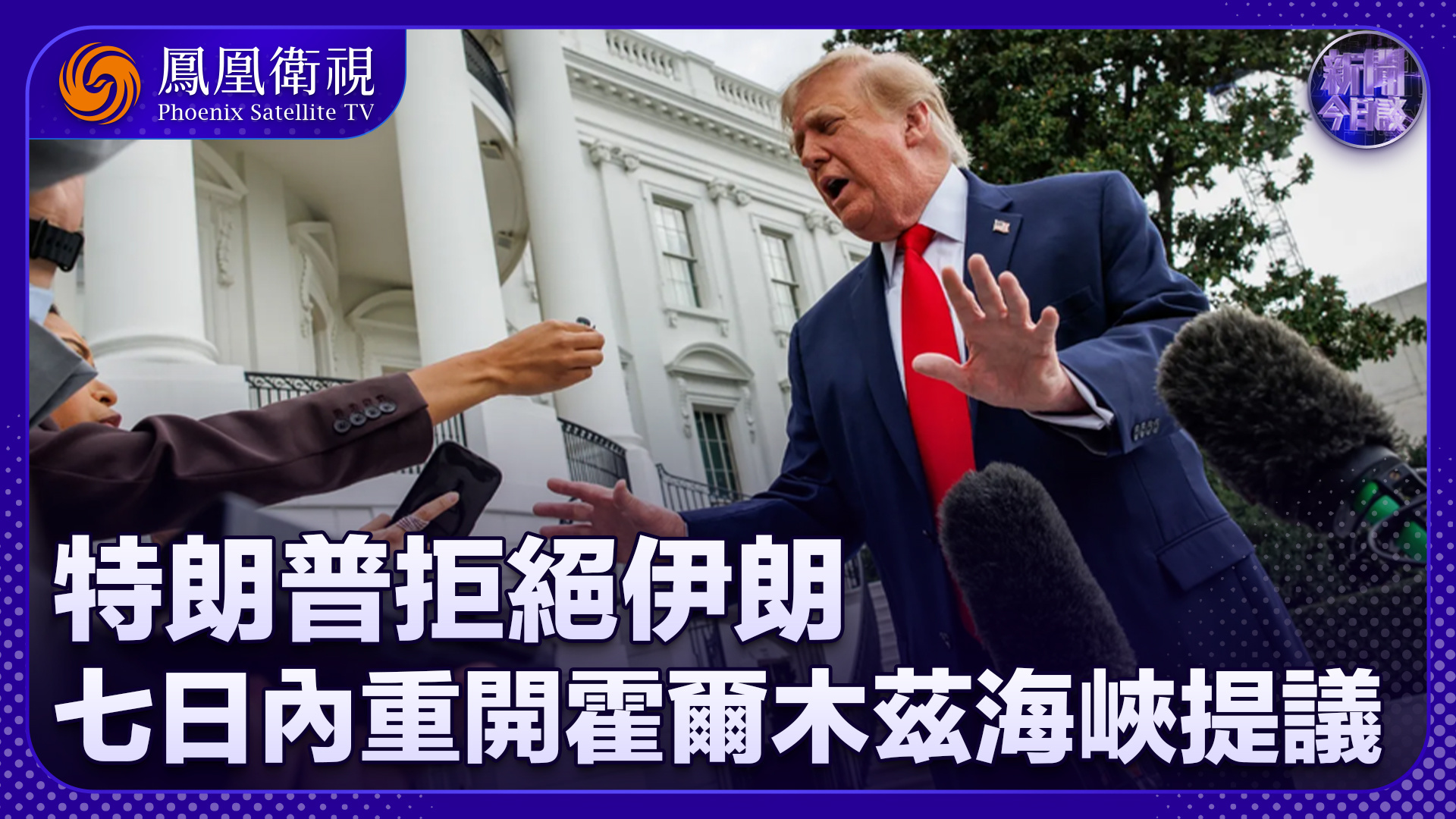 李绍先：特朗普拒绝伊朗七日内重开霍尔木兹海峡提议