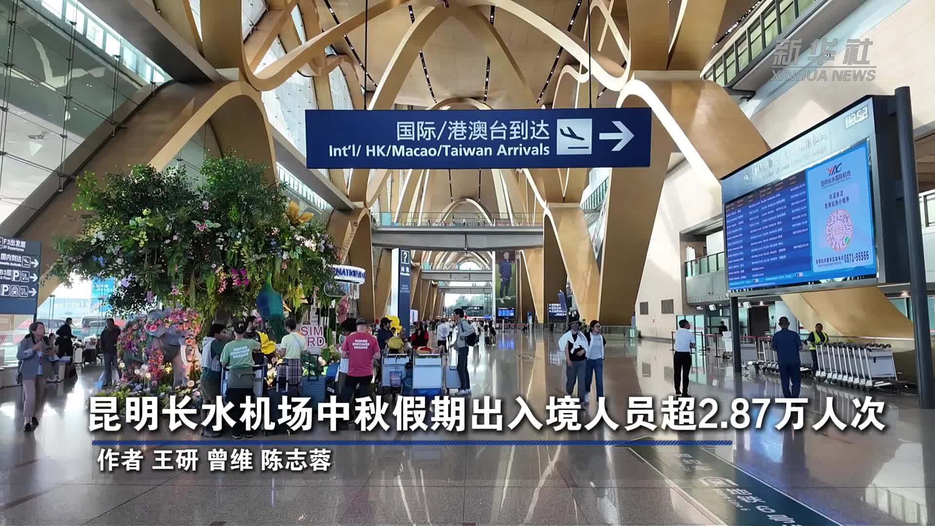 昆明长水机场中秋假期出入境人员超2.87万人次