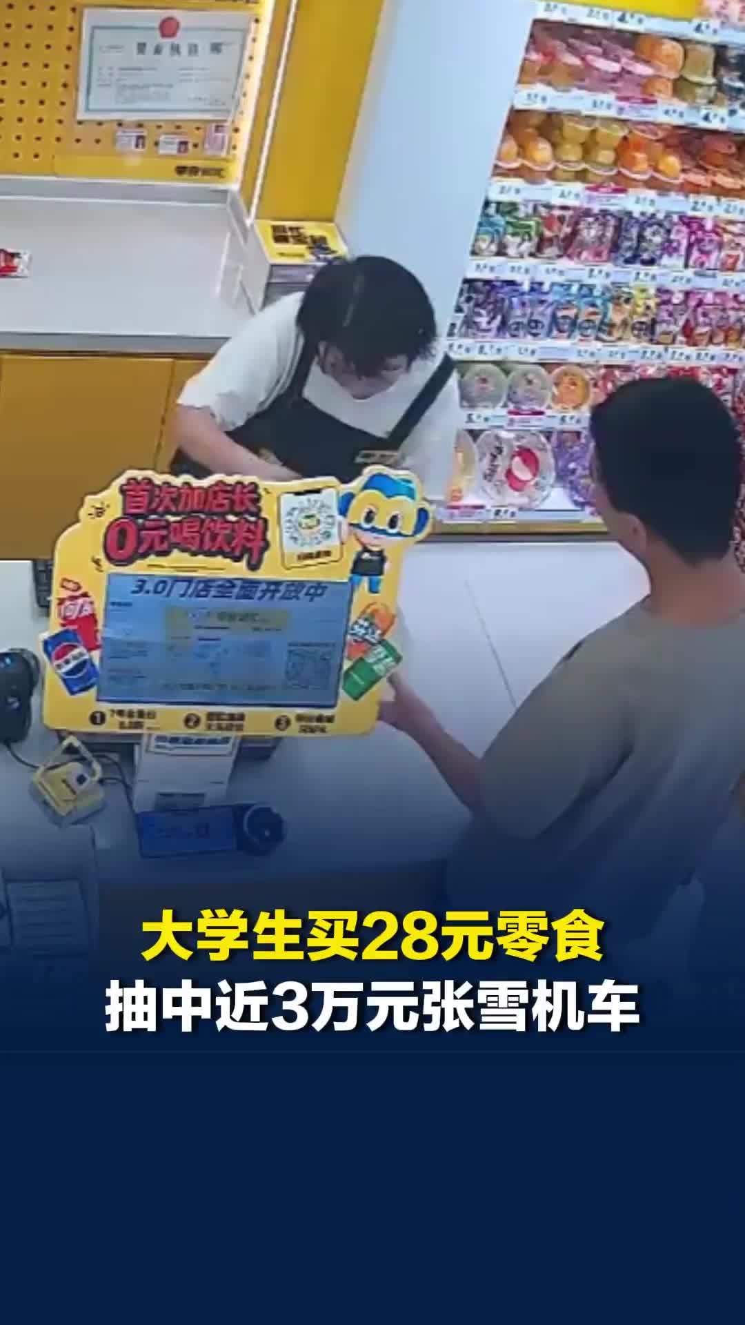 大学生买28元零食抽中近3万元张雪机车，区域运营工作人员：还有一辆暂未抽出