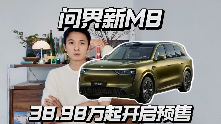 问界新M8开启预售，起售价涨3万，值不值？