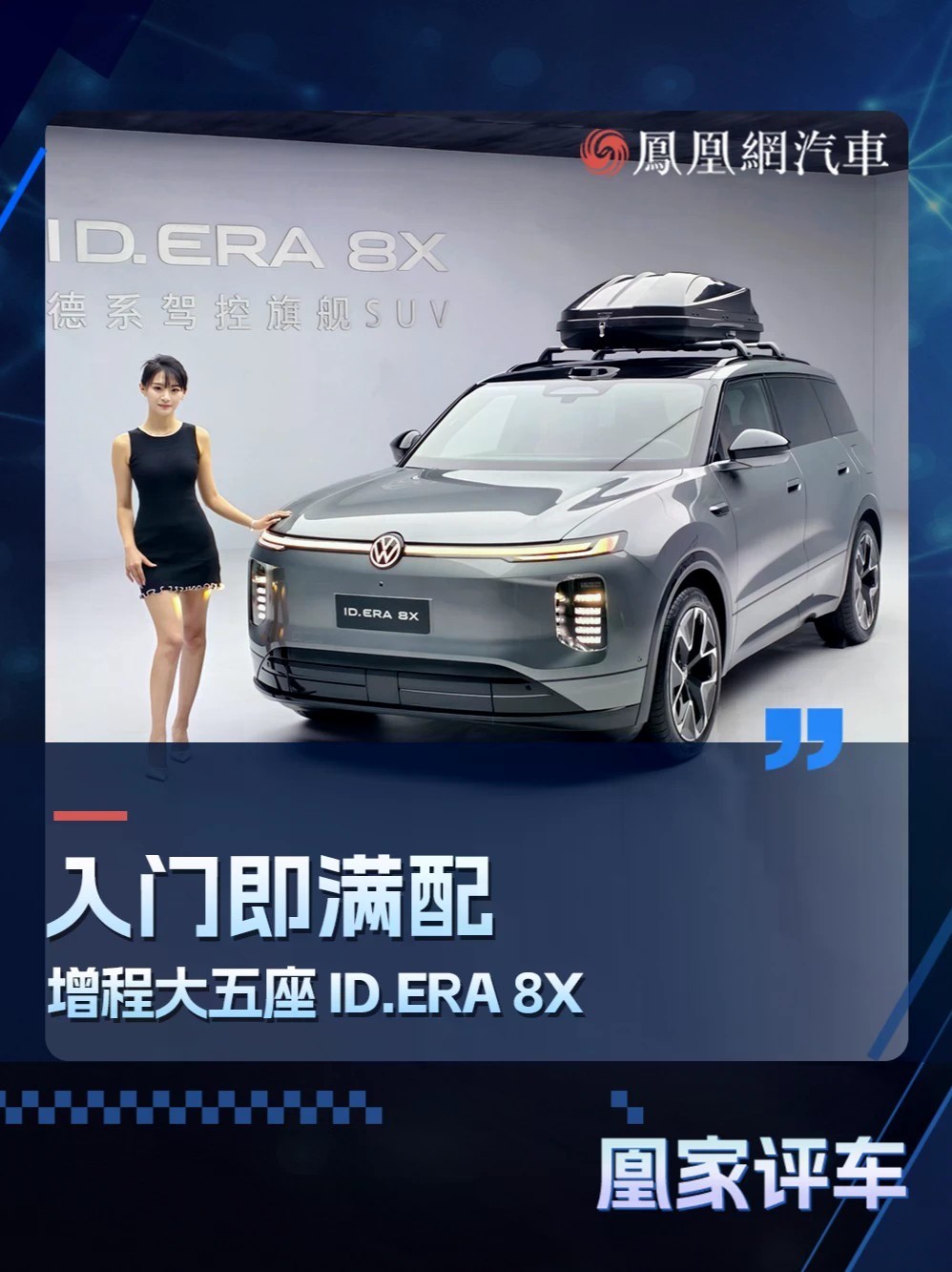 入门即满配 增程大五座 ID.ERA 8X