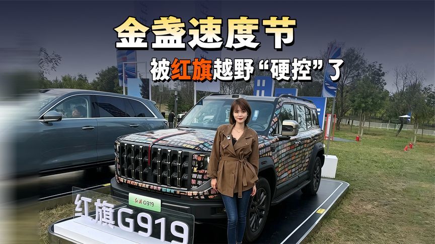 在金盏速度节，被一台红旗越野“硬控”了