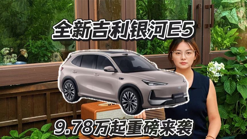 全新吉利银河E5正式上市，10万级体验6C超充技术