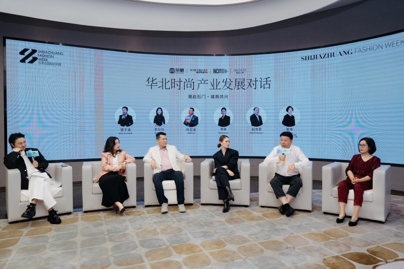 潮启石门·城商共兴 华北时尚产业发展对话圆满举行