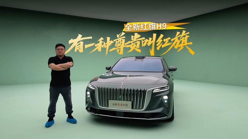 智能豪华全面升级，静态体验全新红旗H9