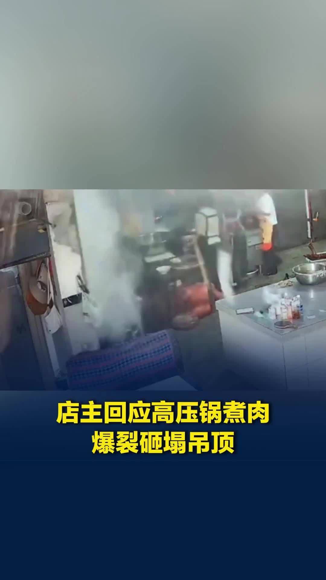 餐馆厨房高压锅煮肉发生爆裂，吊顶被高压锅盖砸落，万幸人没事