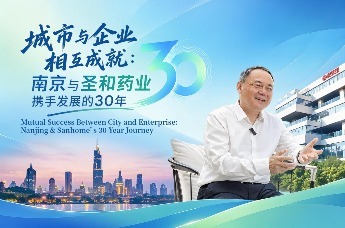 城市与企业相互成就：南京与圣和药业携手发展的30年