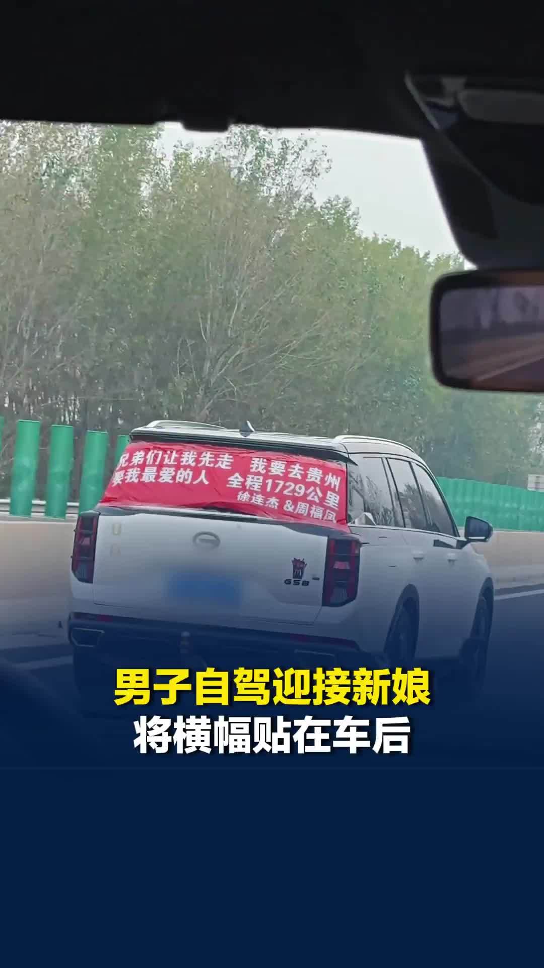 一条横幅，一路幸福！男子自驾迎接新娘将横幅贴在车后，路过的车辆纷纷鸣笛闪灯送祝福