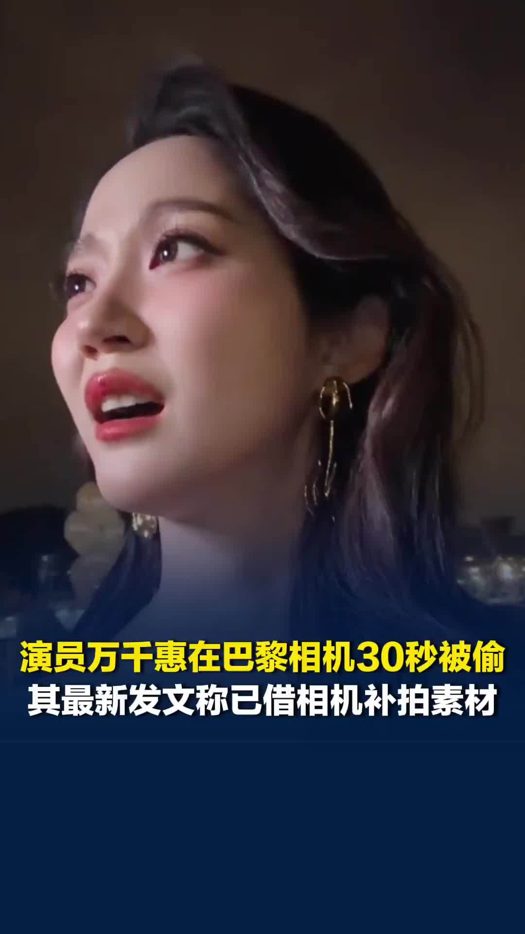 演员万千惠在巴黎相机30秒被偷，其最新发文称已借相机补拍素材