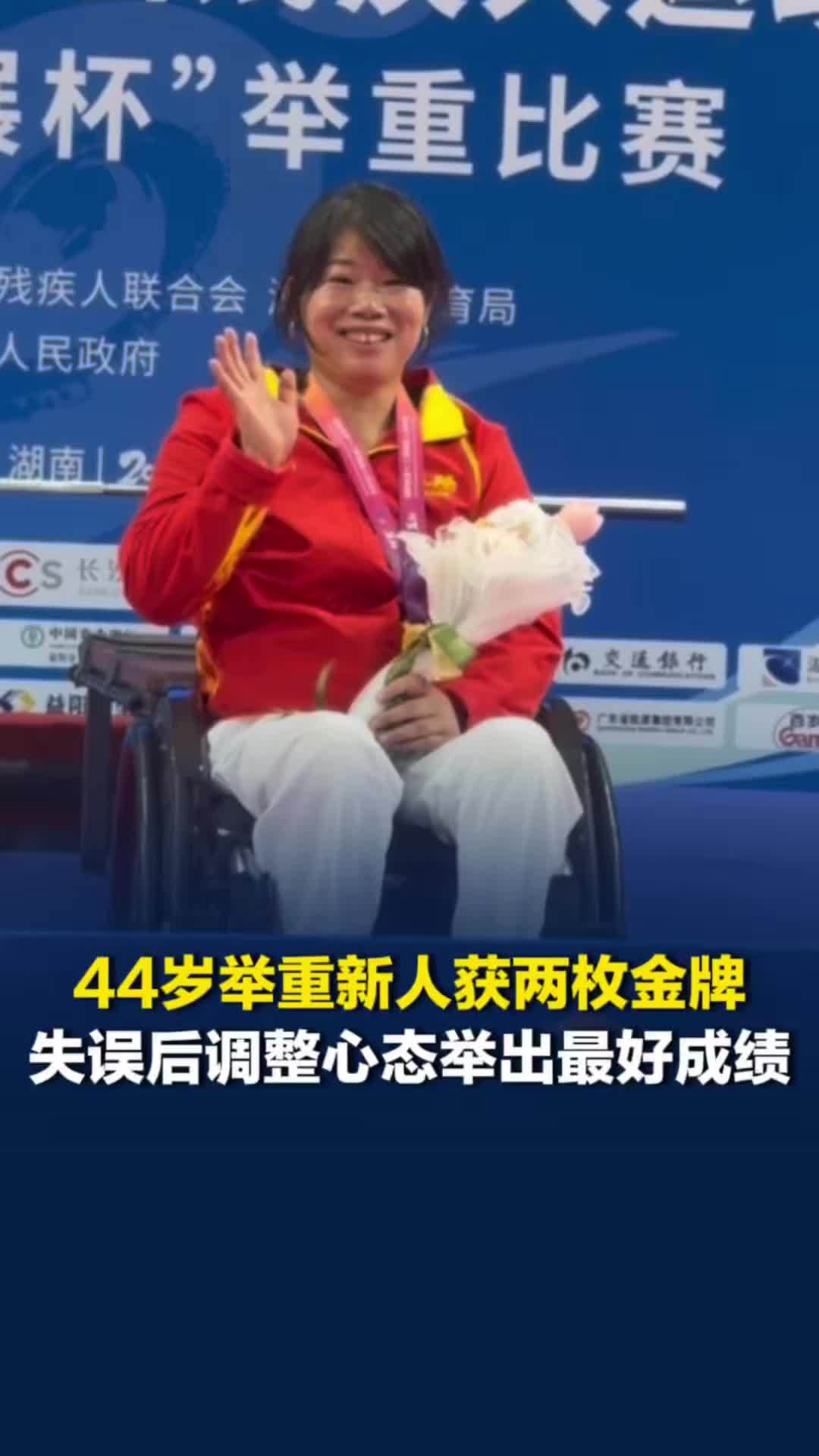 益阳44岁举重新人获两金，失误后调整心态举出最好成绩：仅训练数月，克服很多困难