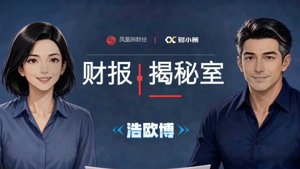 凤凰财报揭秘室｜浩欧博：利润增速远超营收，红利来自费用缩减