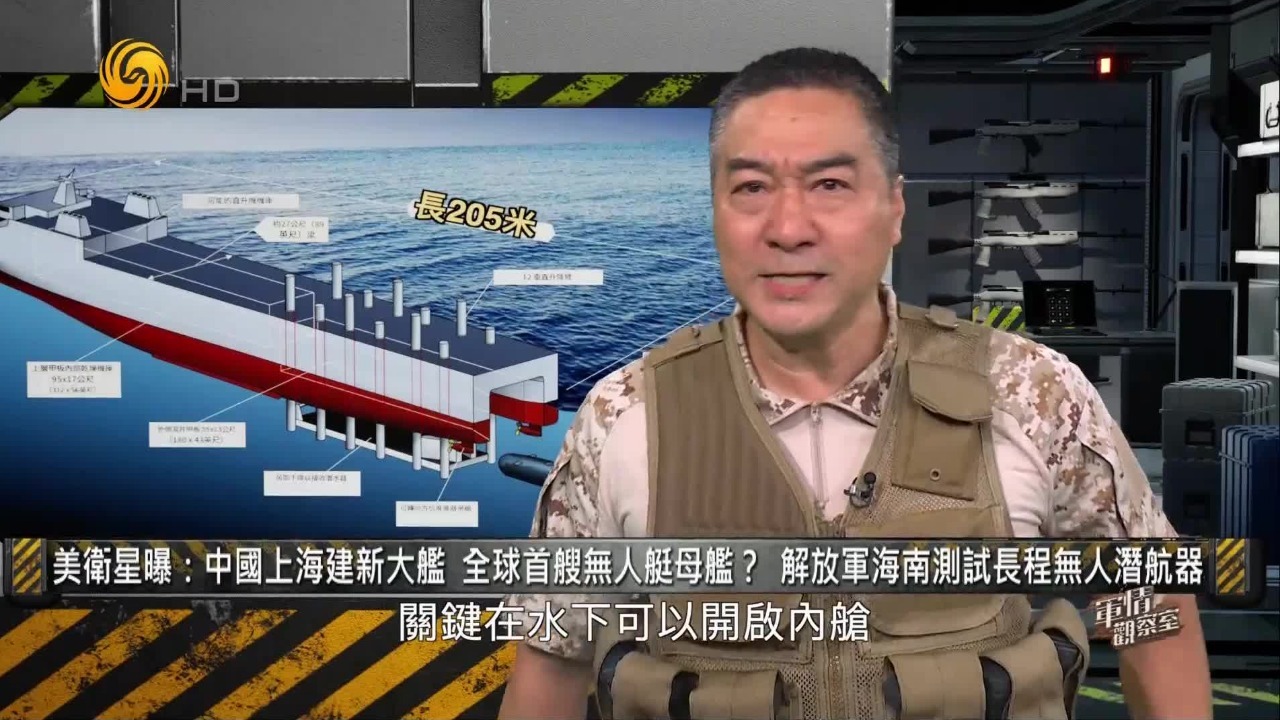 美卫星紧盯，中国在造全球首艘载无人潜艇母舰？解放军测试长程无人潜航器