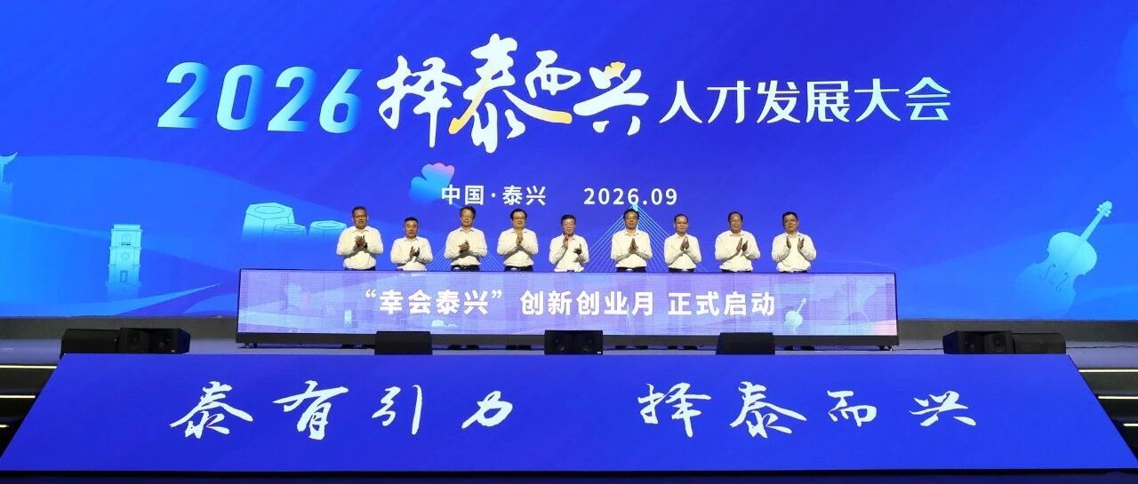图片来源：泰兴发布