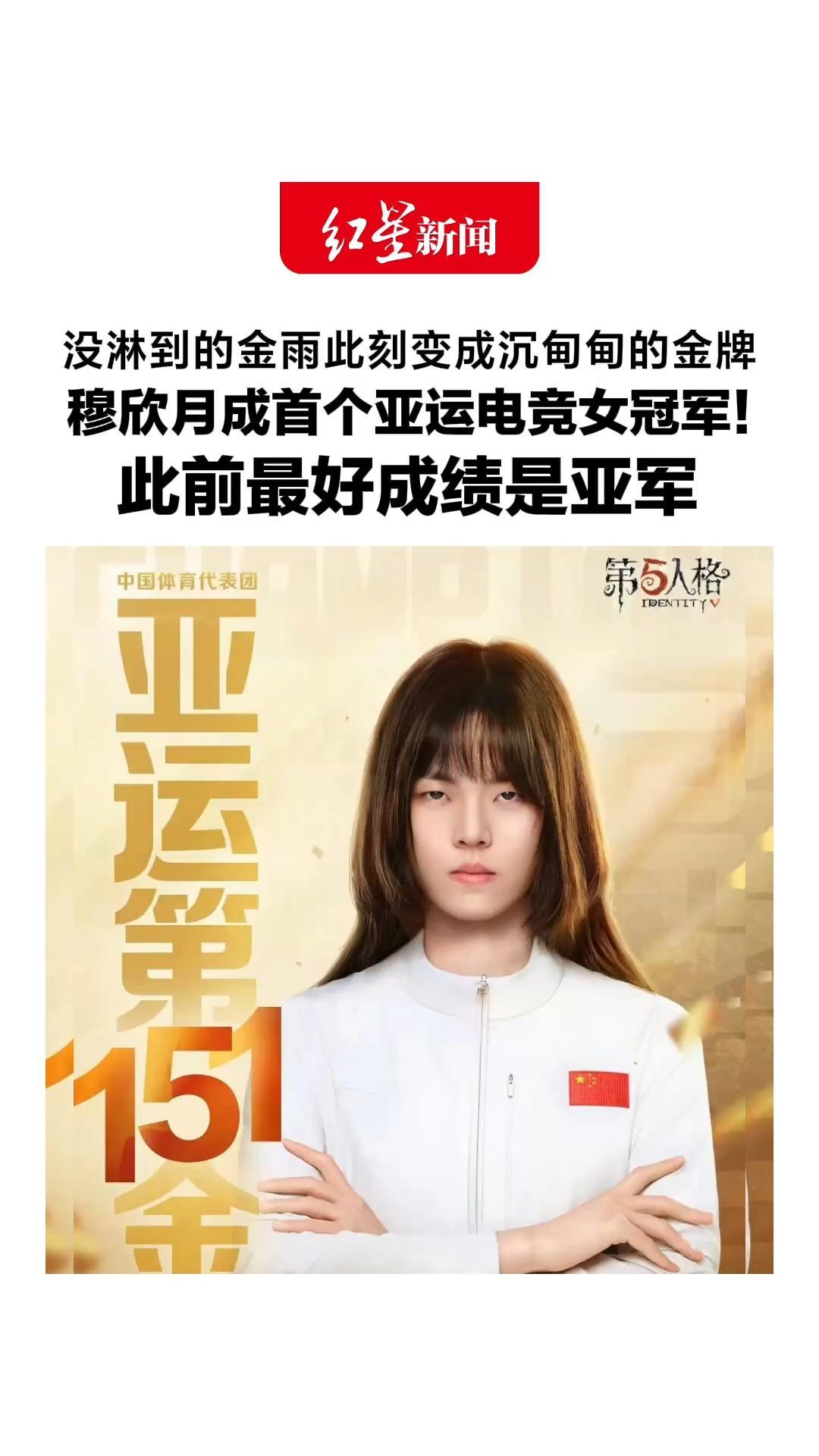 没淋到的金雨此刻变成沉甸甸的金牌，穆欣月成首个亚运电竞女冠军！此前最好成绩是亚军，一年前感慨想当冠军