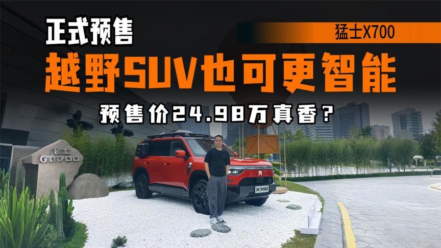 预售24.98万起，MRC磁流变减震器+华为乾崑加持，猛士X700能火？