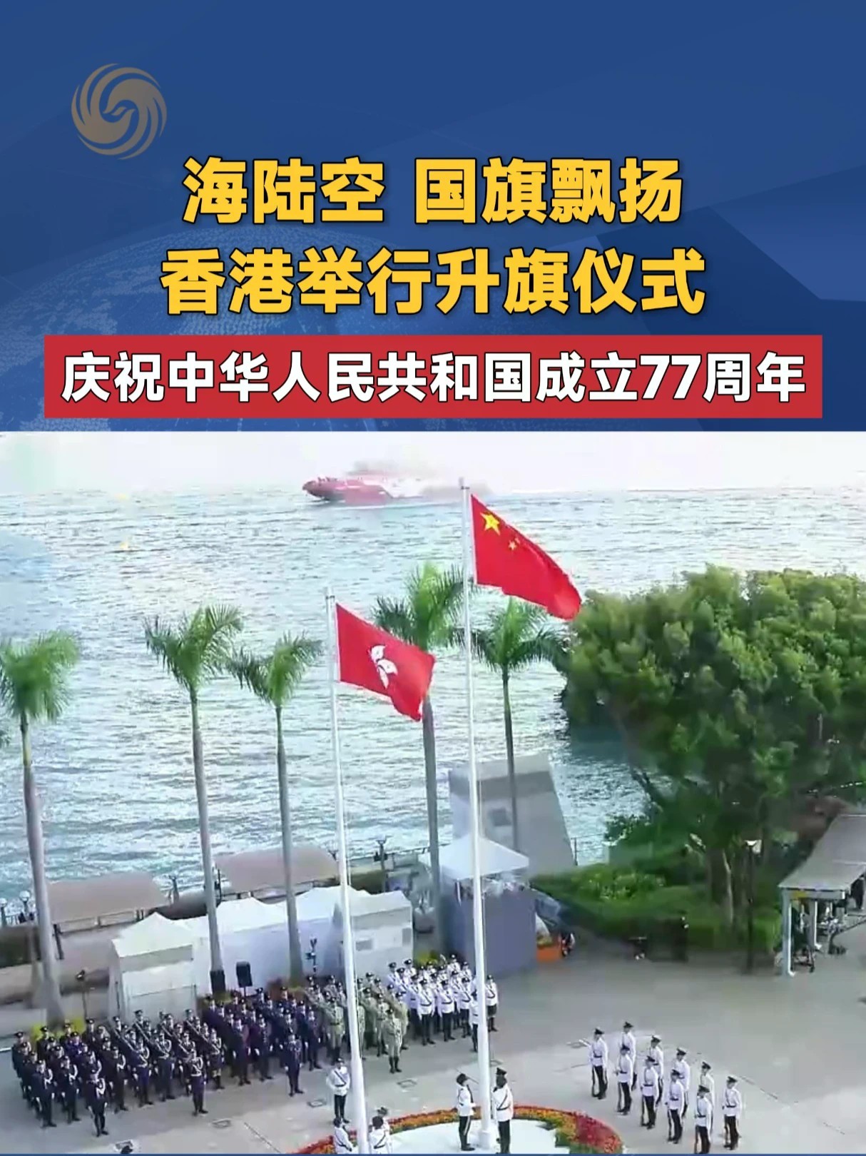 海陆空 国旗飘扬 香港举行升旗仪式 庆祝中华人民共和国成立77周年#香港 #国庆 #升旗
