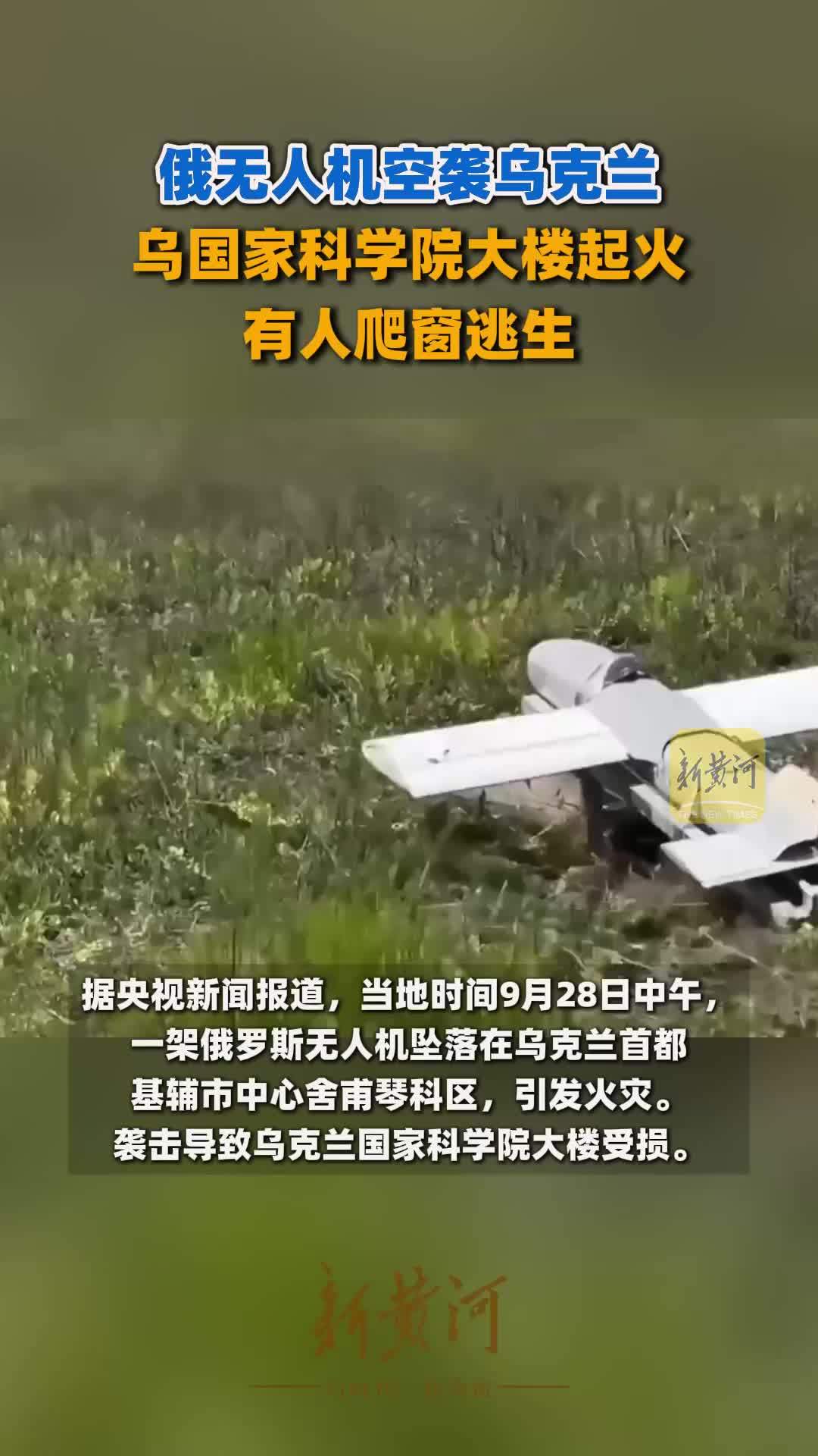 俄无人机空袭乌克兰，乌国家科学院大楼起火，有人爬窗逃生