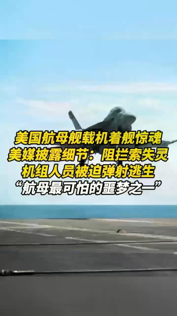 美国航母舰载机着舰惊魂，美媒披露细节